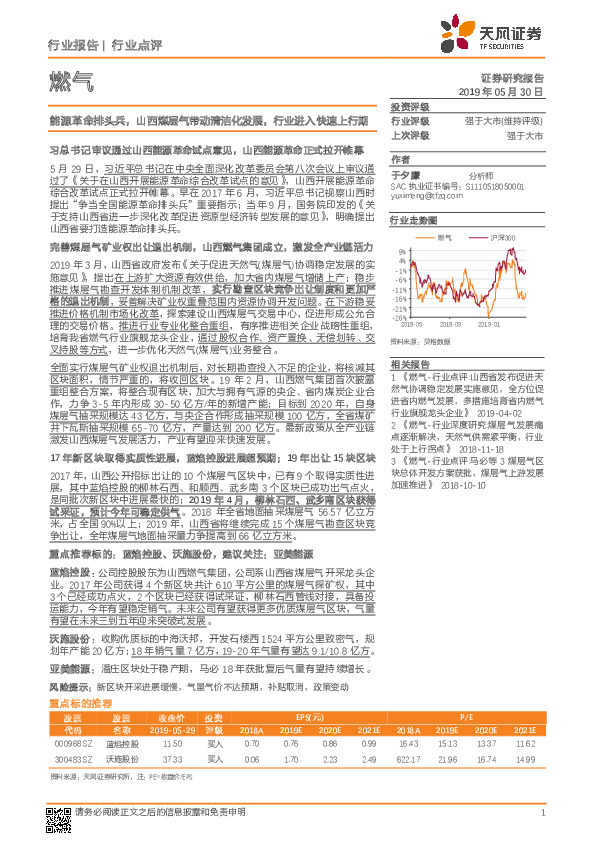 燃气行业点评：能源革命排头兵，山西煤层气带动清洁化发展，行业进入快速上行期