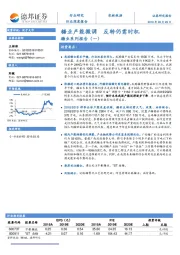 农林牧渔行业深度报告：糖业系列报告（一）-糖业产能微调 反转仍需时机