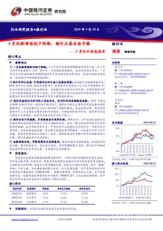 银行5月行业动态报告：4月社融增速低于预期，银行业基本面平稳