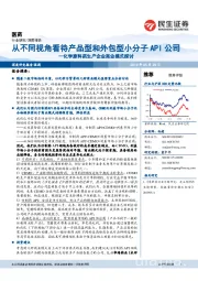 医药深度报告:化学原料药生产企业商业模式探讨:从不同视角看待产品型和外包型小分子API公司