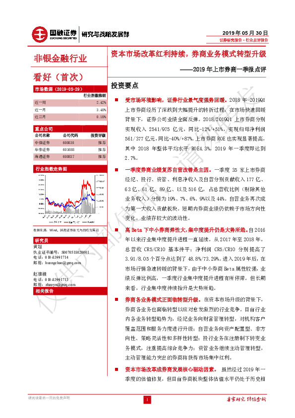 非银金融行业：2019年上市券商一季报点评-资本市场改革红利持续，券商业务模式转型升级