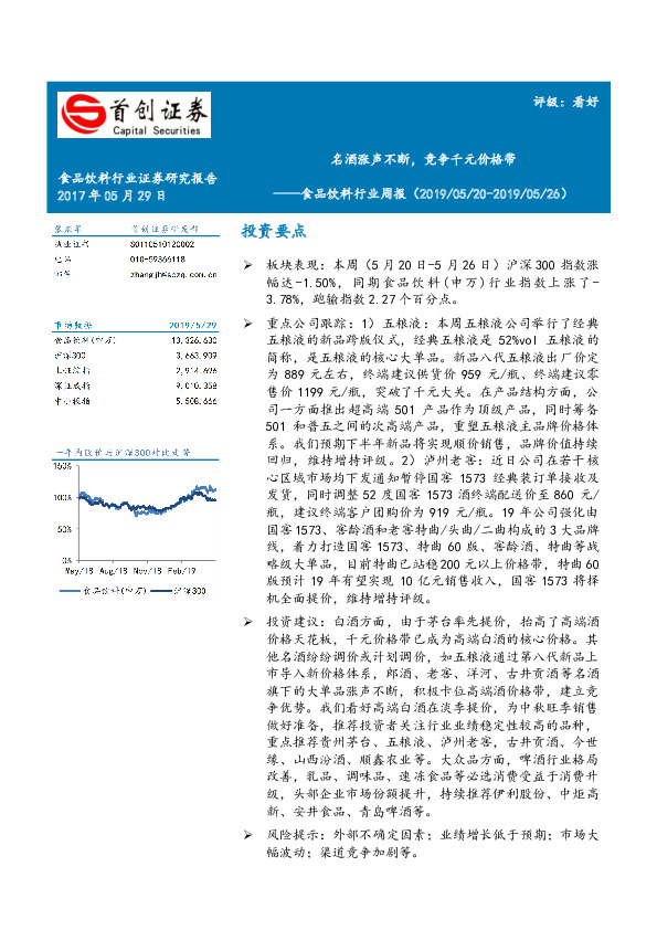 食品饮料行业周报：名酒涨声不断，竞争千元价格带