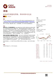 保险热点速评:税收政策调整超预期,寿险财险均受益
