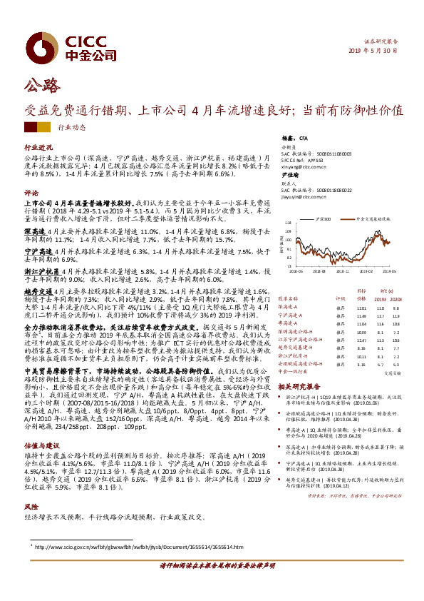 公路行业动态：受益免费通行错期、上市公司4月车流增速良好；当前有防御性价值