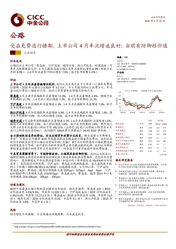 公路行业动态：受益免费通行错期、上市公司4月车流增速良好；当前有防御性价值