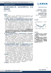 新能源行业点评：风光竞价政策公布，光伏旺季将开启，风电持续抢装