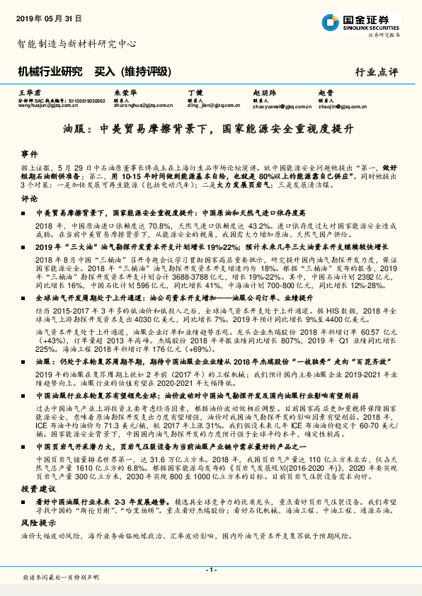 机械行业研究：油服：中美贸易摩擦背景下，国家能源安全重视度提升