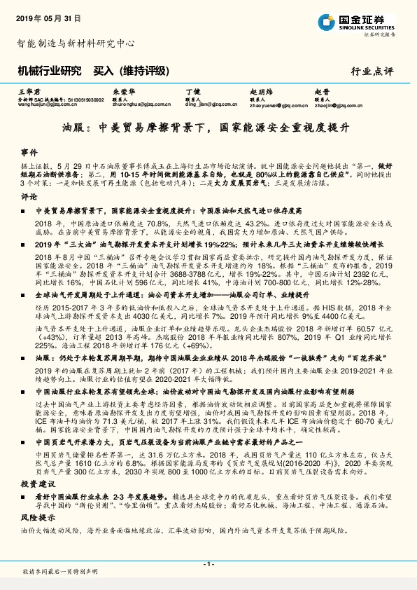机械行业研究：油服：中美贸易摩擦背景下，国家能源安全重视度提升