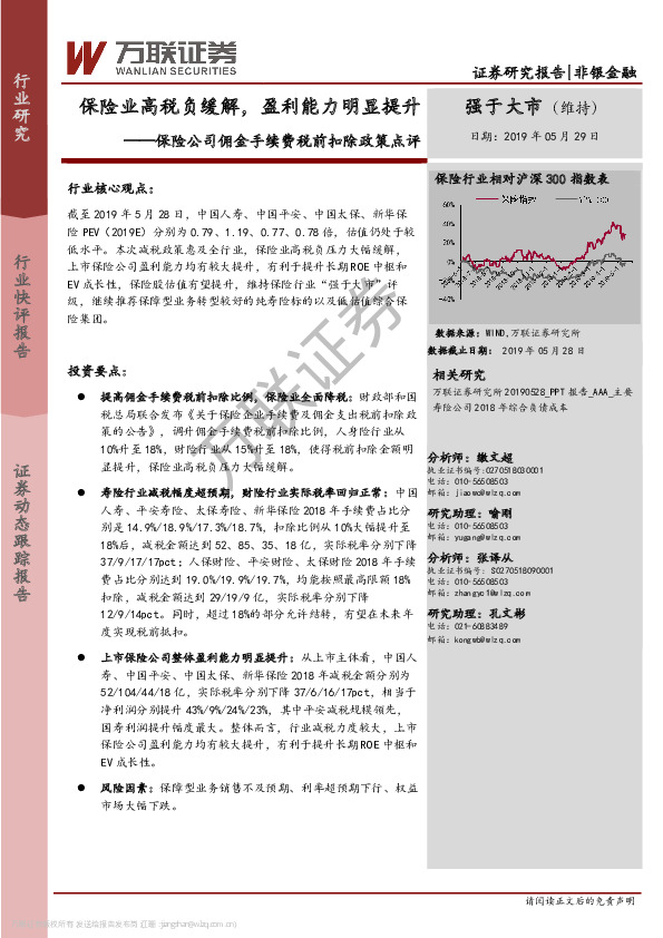 保险公司佣金手续费税前扣除政策点评：保险业高税负缓解，盈利能力明显提升