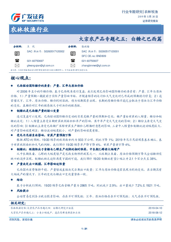 农林牧渔行业：大宗农产品专题之五：白糖之巴西篇