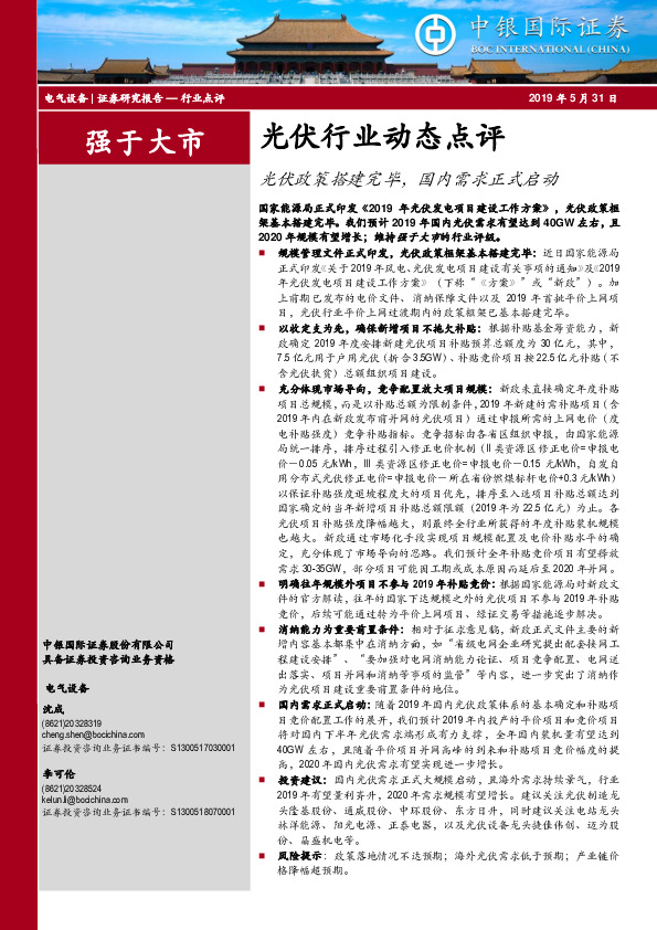 光伏行业动态点评：光伏政策搭建完毕，国内需求正式启动