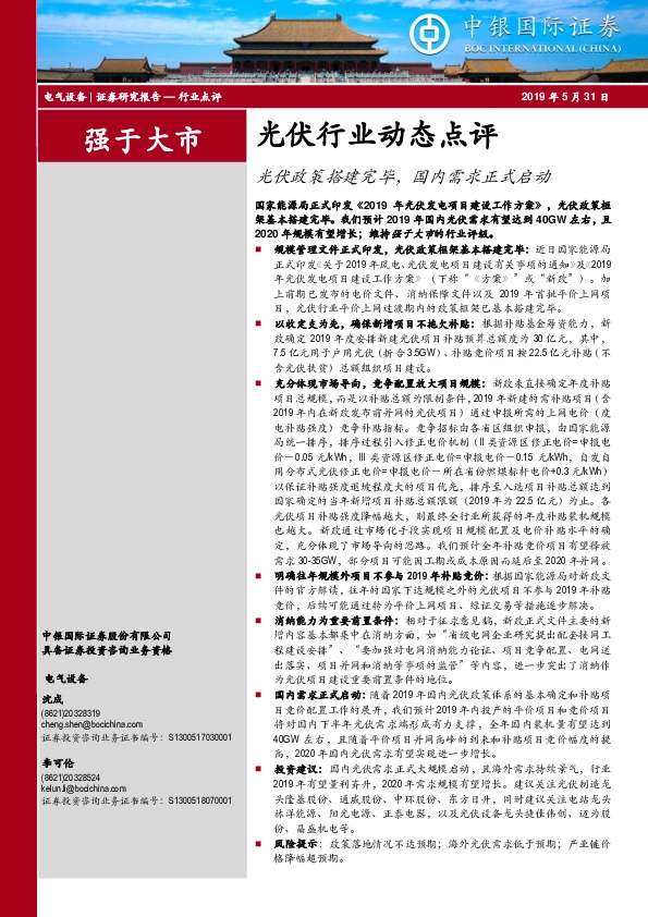 光伏行业动态点评：光伏政策搭建完毕，国内需求正式启动