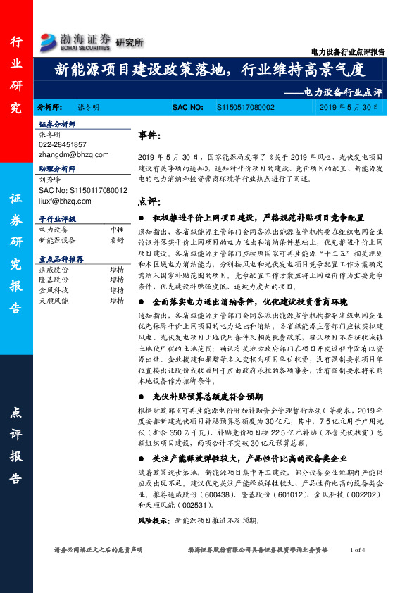 电力设备行业点评：新能源项目建设政策落地，行业维持高景气度