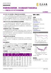 零售行业2019年下半年投资策略:多因素推动消费回暖,关注渠道变革下的投资机会