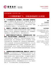 汽车行业月报（2019年5月）：4月销量跌幅扩大，补贴退坡拖累行业利润