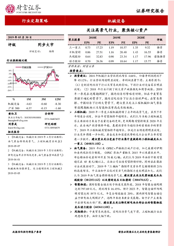机械设备：关注高景气行业，聚焦核心资产