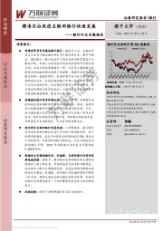银行行业专题报告：精准定位促进互联网银行快速发展