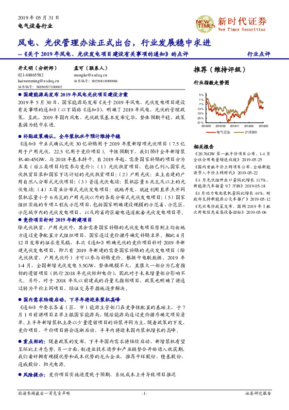 电气设备行业：《关于2019年风电、光伏发电项目建设有关事项的通知》的点评-风电、光伏管理办法正式出台，行业发展稳中求进