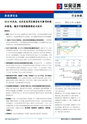 新能源设备行业快报：2019年风电、光伏发电项目建设有关事项的通知落地，稳定市场预期倒逼技术进步