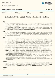 机械行业研究：光伏政策正式下发，光伏平价临近，关注核心设备投资机会