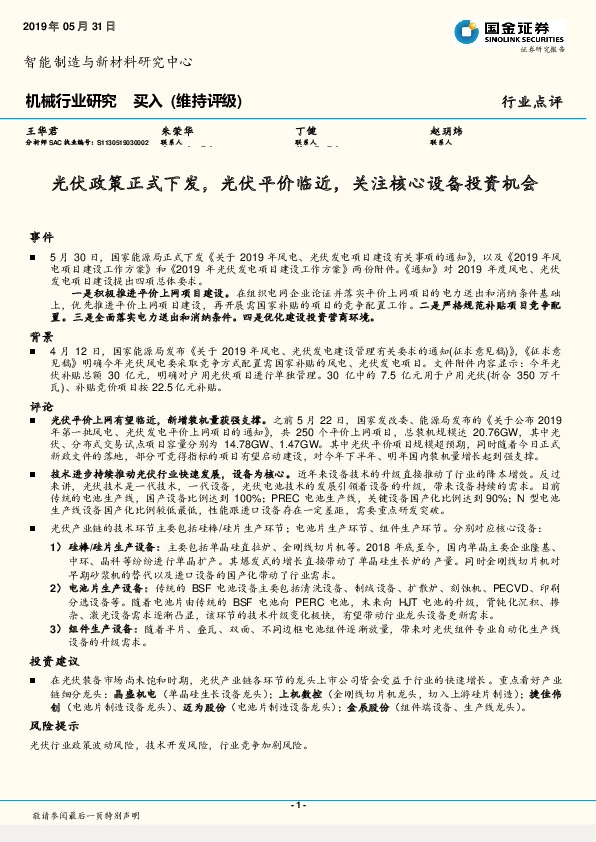 机械行业研究：光伏政策正式下发，光伏平价临近，关注核心设备投资机会