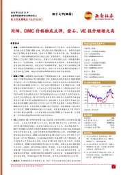 化工行业周观点：丙烯、DMC价格触底反弹，萤石、VE报价继续走高