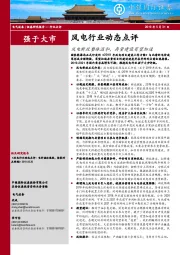 风电行业动态点评：风电新政整体温和，存量建设有望加速