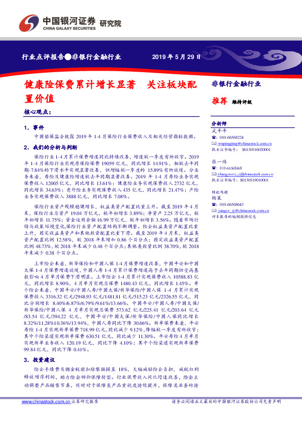 非银行金融行业点评报告：健康险保费累计增长显著 关注板块配置价值