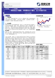 光伏行业周报：一季度进出口数据：对欧盟进出口增长，出口市场多元化