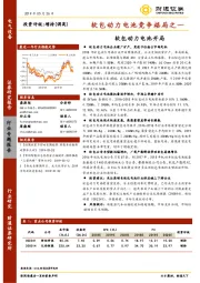 电气设备行业专题报告：软包动力电池竞争格局之一：软包动力电池开局