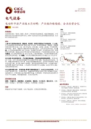 电气设备行业：电动车中游产业链4月回顾：产业链价格趋稳，企业经营分化