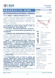 钢铁行业财务分析系列之十四：2019Q1-盈利下滑但经营活动现金流及盈利质量改善，业绩表现分化