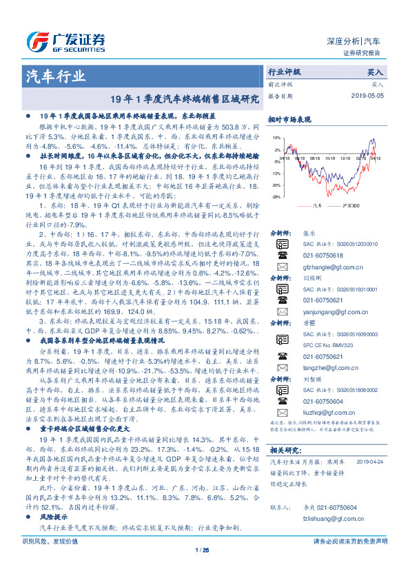 汽车行业深度分析：19年1季度汽车终端销售区域研究