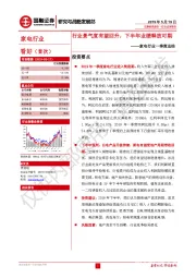 家电行业一季度总结：行业景气度有望回升，下半年业绩释放可期