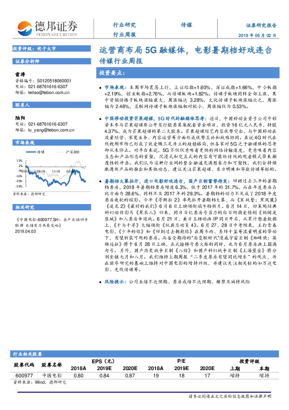 传媒行业周报：运营商布局5G融媒体，电影暑期档好戏连台