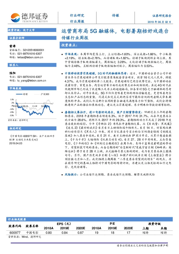 传媒行业周报：运营商布局5G融媒体，电影暑期档好戏连台