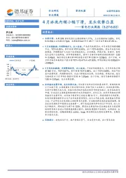家电行业周报：4月冰洗内销小幅下滑，龙头优势凸显