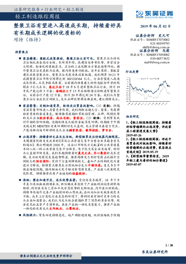 轻工制造跟踪周报：整装卫浴有望进入高速成长期，持续看好具有长期成长逻辑的优质标的