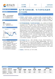 电子行业周报：国产替代持续发酵，电子材料表现抢眼