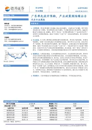 汽车行业周报：广东率先放开限购，产业政策预陆续出台