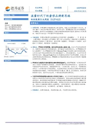 纺织服装行业周报：流量时代下的奢侈品牌新思路