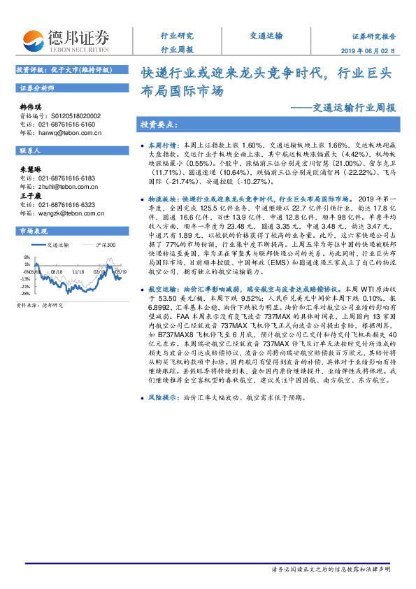 交通运输行业周报：快递行业或迎来龙头竞争时代，行业巨头布局国际市场