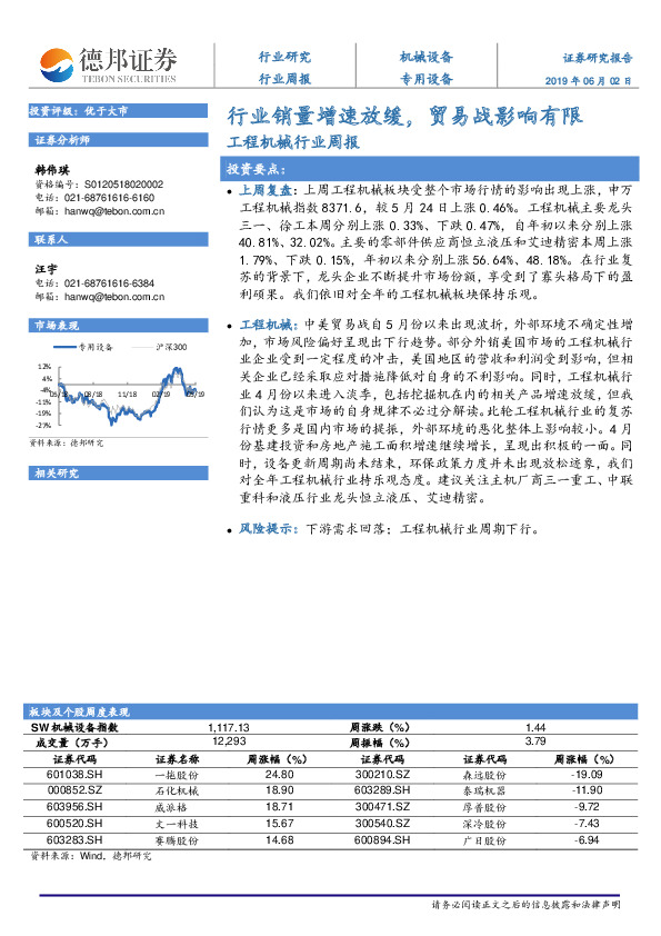 工程机械行业周报：行业销量增速放缓，贸易战影响有限