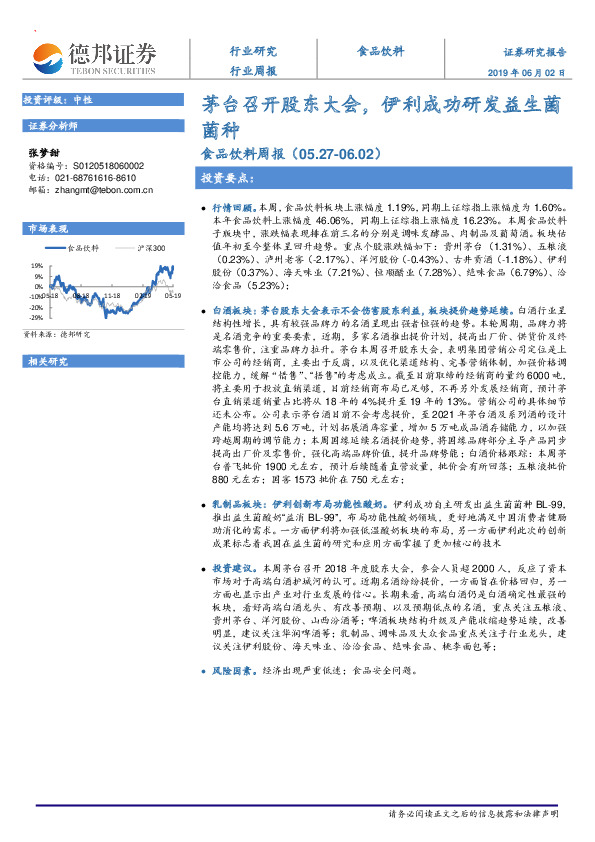 食品饮料周报：茅台召开股东大会，伊利成功研发益生菌菌种