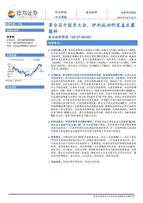 食品饮料周报：茅台召开股东大会，伊利成功研发益生菌菌种