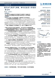 机械设备：国内油气高景气持续，锂电设备进入价值投资区间