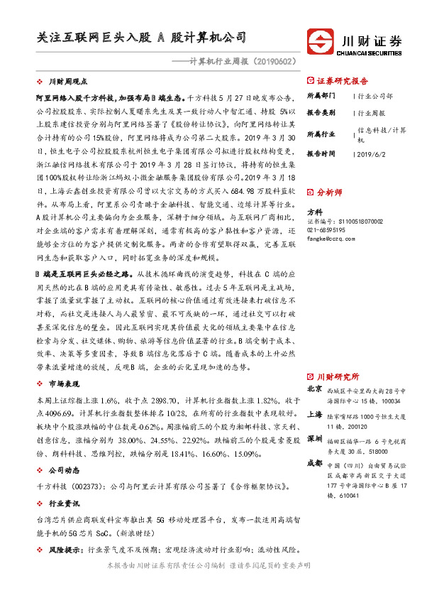 计算机行业周报：关注互联网巨头入股A股计算机公司