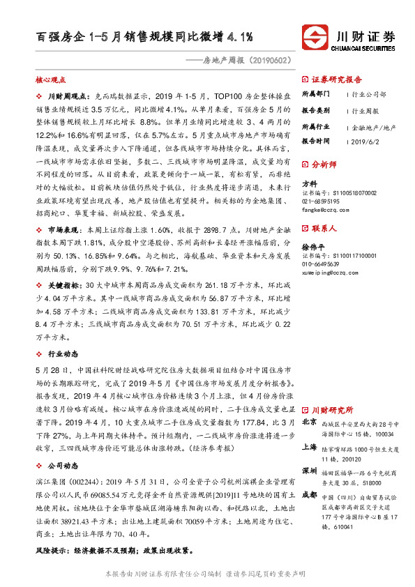 房地产周报：百强房企1-5月销售规模同比微增4.1%