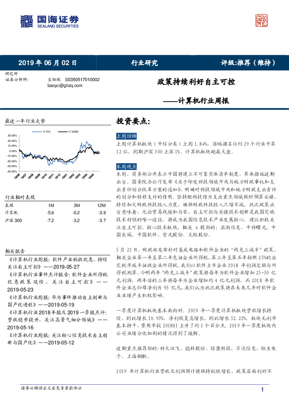 计算机行业周报：政策持续利好自主可控