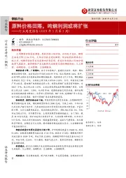 钢铁行业周度报告（2019年5月第5周）：原料价格回落，吨钢利润或将扩张